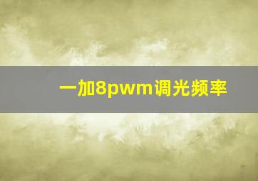 一加8pwm调光频率