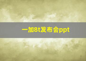 一加8t发布会ppt