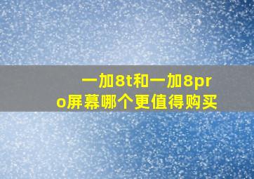 一加8t和一加8pro屏幕哪个更值得购买