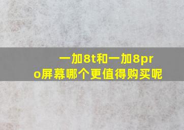 一加8t和一加8pro屏幕哪个更值得购买呢