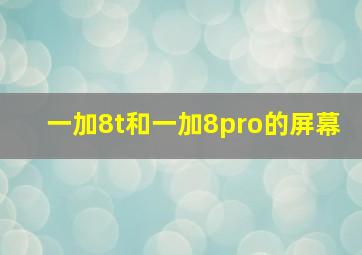 一加8t和一加8pro的屏幕