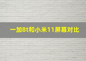 一加8t和小米11屏幕对比