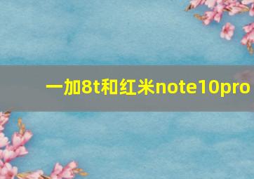 一加8t和红米note10pro