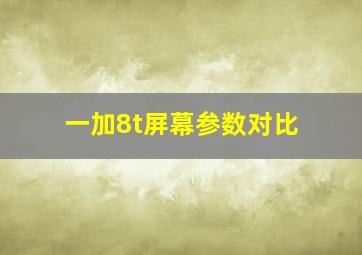 一加8t屏幕参数对比