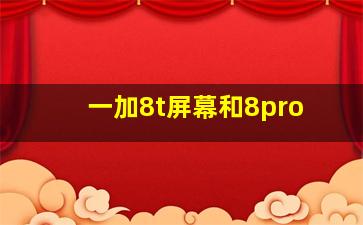 一加8t屏幕和8pro