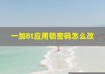 一加8t应用锁密码怎么改