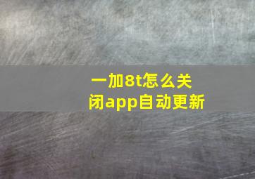 一加8t怎么关闭app自动更新