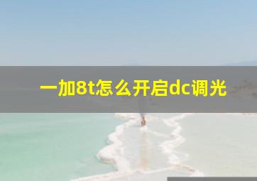 一加8t怎么开启dc调光