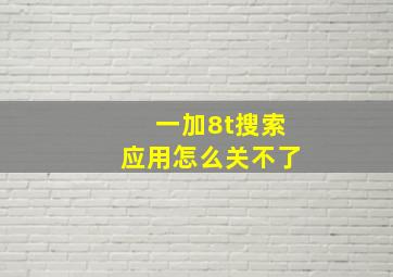 一加8t搜索应用怎么关不了