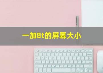 一加8t的屏幕大小