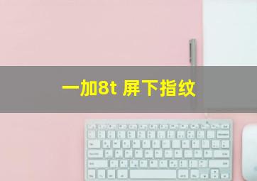 一加8t 屏下指纹