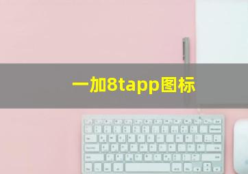 一加8tapp图标