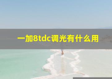 一加8tdc调光有什么用