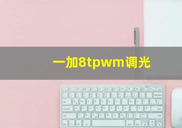 一加8tpwm调光