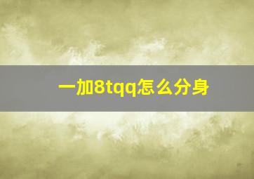 一加8tqq怎么分身