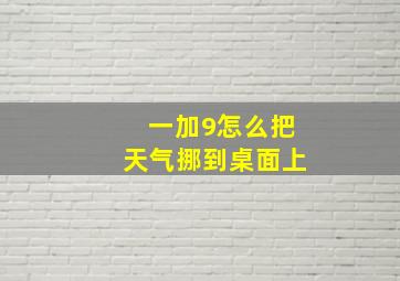 一加9怎么把天气挪到桌面上