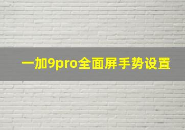 一加9pro全面屏手势设置