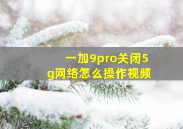 一加9pro关闭5g网络怎么操作视频