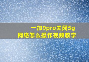 一加9pro关闭5g网络怎么操作视频教学