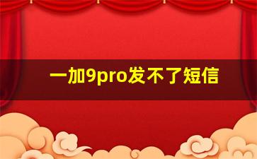 一加9pro发不了短信