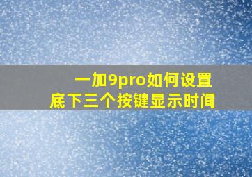 一加9pro如何设置底下三个按键显示时间