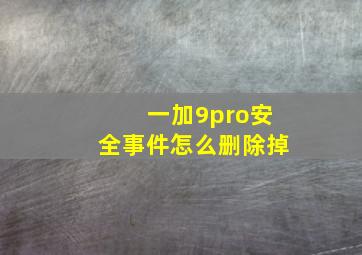 一加9pro安全事件怎么删除掉