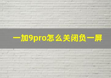 一加9pro怎么关闭负一屏