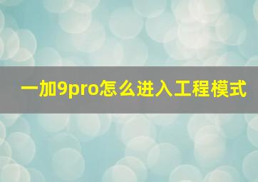 一加9pro怎么进入工程模式