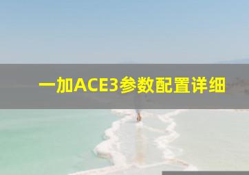 一加ACE3参数配置详细