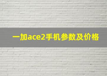 一加ace2手机参数及价格