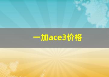 一加ace3价格