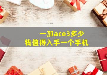 一加ace3多少钱值得入手一个手机