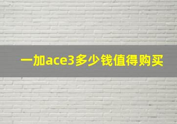 一加ace3多少钱值得购买