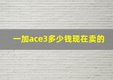 一加ace3多少钱现在卖的