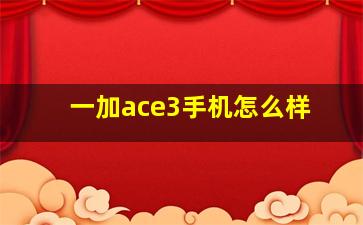 一加ace3手机怎么样