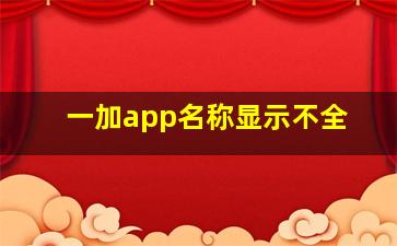 一加app名称显示不全