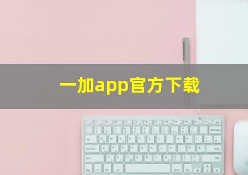 一加app官方下载