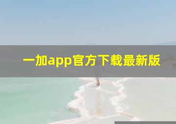 一加app官方下载最新版