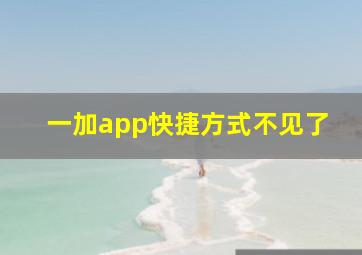 一加app快捷方式不见了