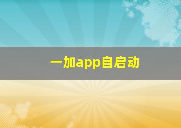 一加app自启动