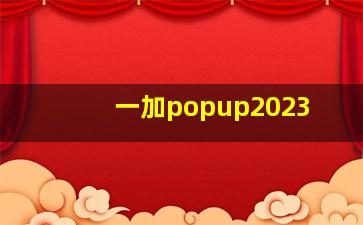 一加popup2023