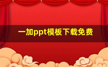 一加ppt模板下载免费