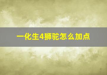 一化生4狮驼怎么加点