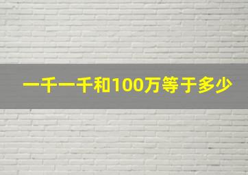 一千一千和100万等于多少