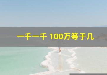 一千一千+100万等于几