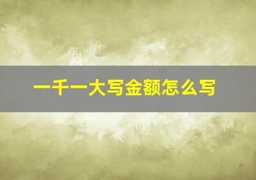 一千一大写金额怎么写