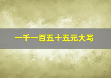 一千一百五十五元大写