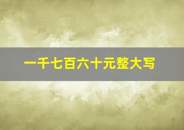 一千七百六十元整大写