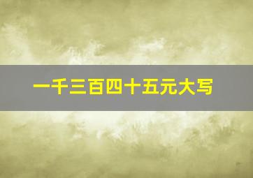 一千三百四十五元大写