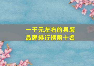 一千元左右的男装品牌排行榜前十名